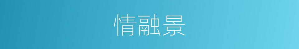 情融景的同义词