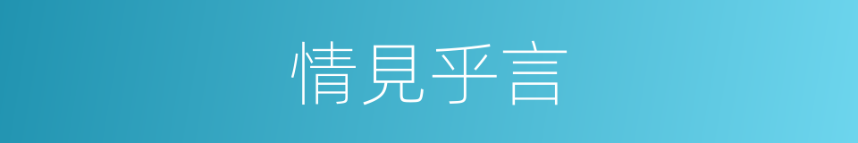 情見乎言的意思