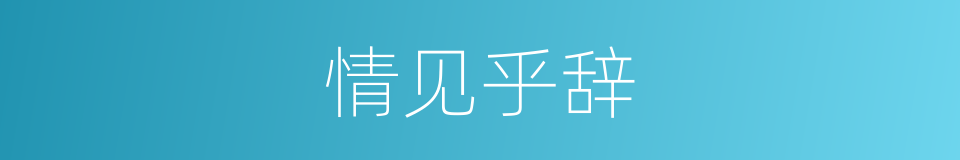 情见乎辞的意思
