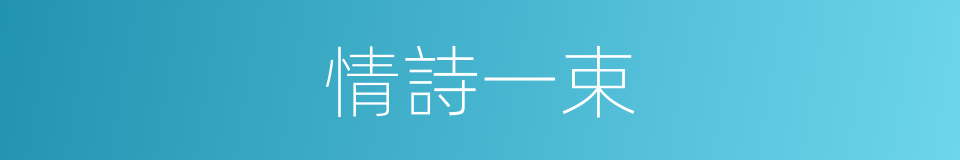 情詩一束的同義詞