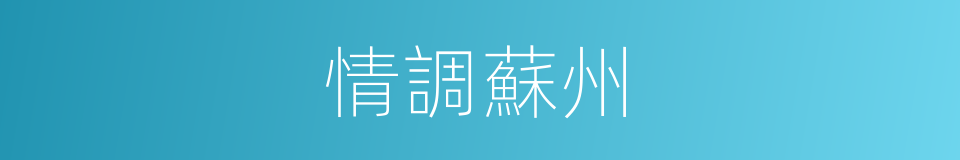 情調蘇州的同義詞