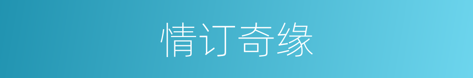 情订奇缘的同义词