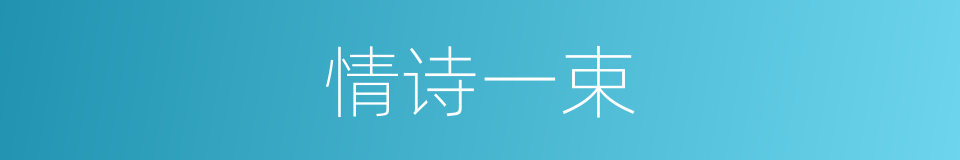 情诗一束的同义词