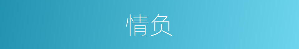 情负的同义词