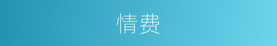 情费的同义词