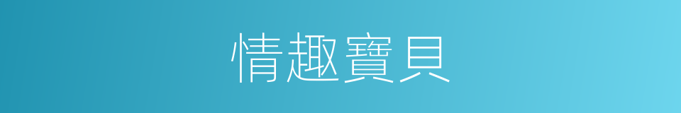 情趣寶貝的同義詞