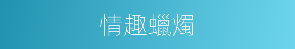 情趣蠟燭的同義詞
