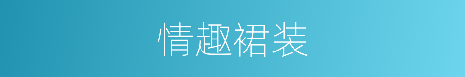 情趣裙装的同义词