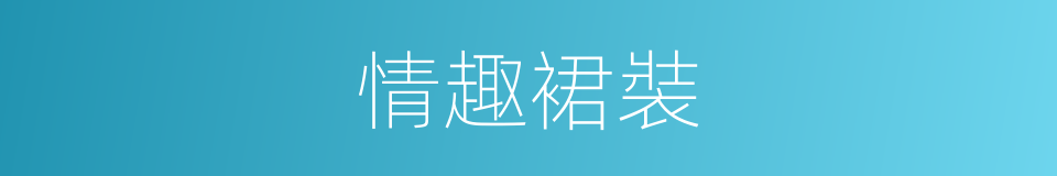 情趣裙裝的同義詞