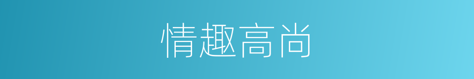 情趣高尚的同义词