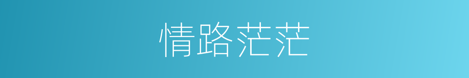情路茫茫的同义词