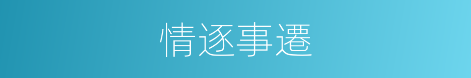 情逐事遷的意思