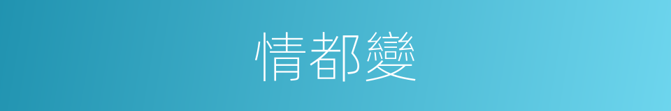情都變的同義詞