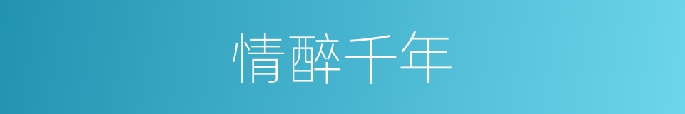 情醉千年的同义词