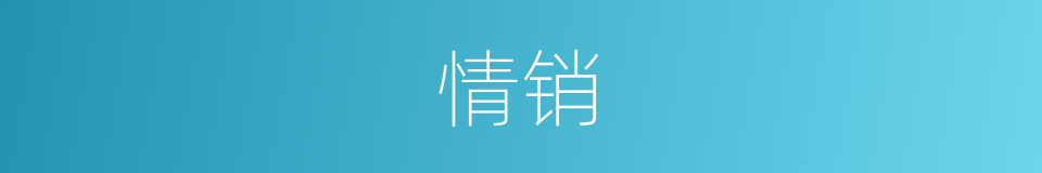 情销的同义词