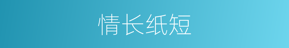 情长纸短的意思