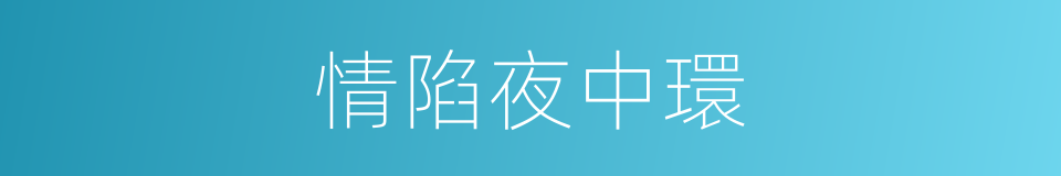 情陷夜中環的同義詞