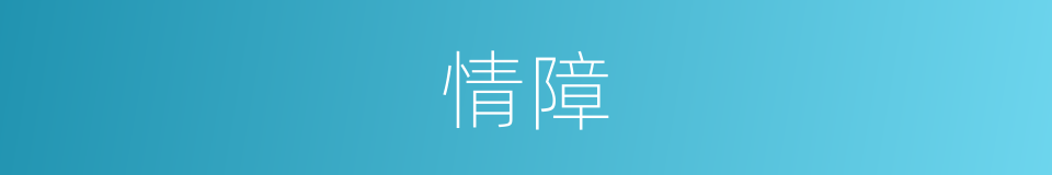 情障的意思