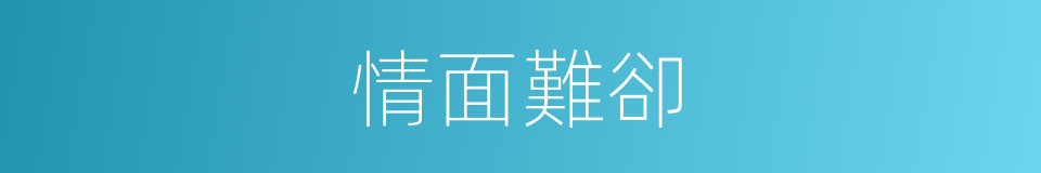 情面難卻的意思