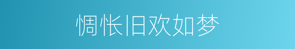 惆怅旧欢如梦的同义词