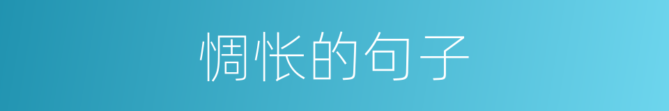 惆怅的句子的同义词