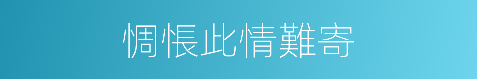 惆悵此情難寄的同義詞