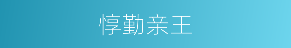 惇勤亲王的同义词
