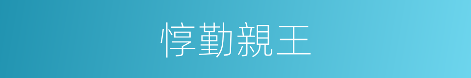 惇勤親王的同義詞