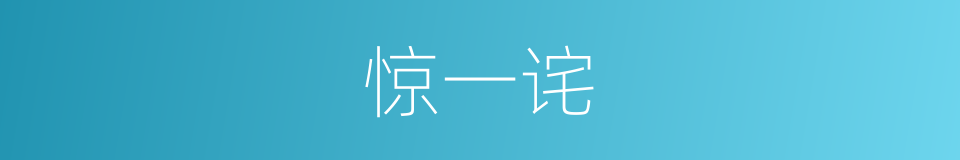 惊一诧的同义词