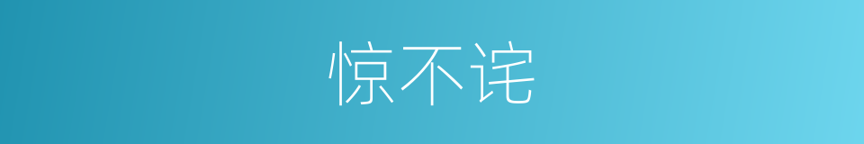 惊不诧的同义词