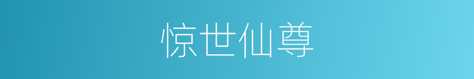 惊世仙尊的同义词