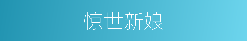 惊世新娘的同义词