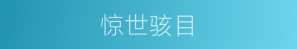 惊世骇目的同义词