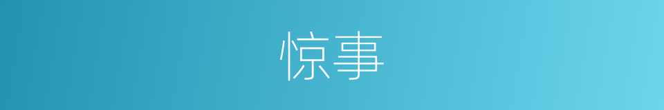 惊事的意思