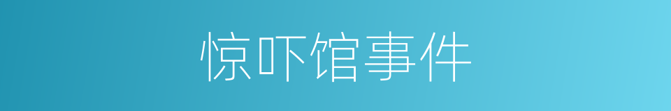 惊吓馆事件的同义词