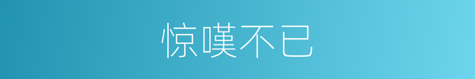 惊嘆不已的同义词