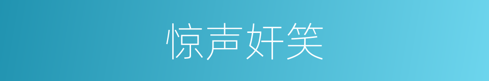 惊声奸笑的同义词