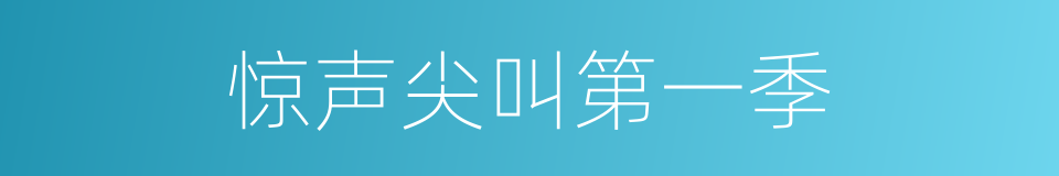 惊声尖叫第一季的同义词