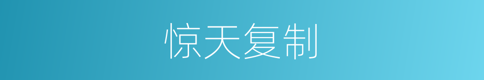 惊天复制的同义词