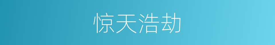 惊天浩劫的同义词