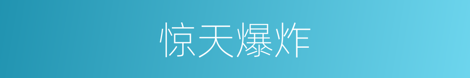 惊天爆炸的同义词