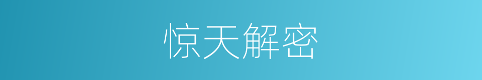 惊天解密的同义词