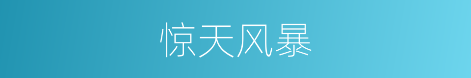 惊天风暴的同义词
