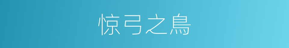 惊弓之鳥的意思