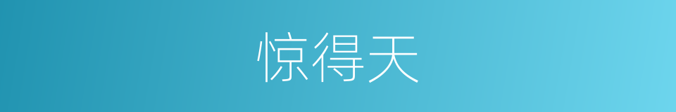 惊得天的同义词