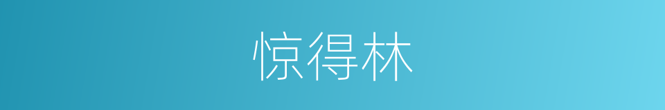 惊得林的同义词