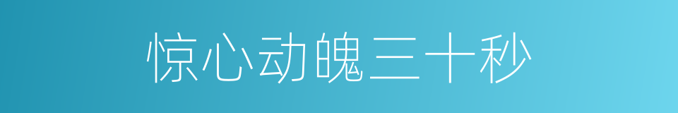 惊心动魄三十秒的同义词