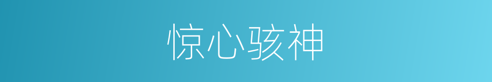惊心骇神的同义词