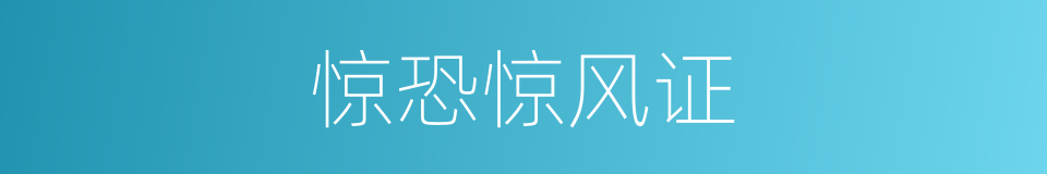 惊恐惊风证的同义词