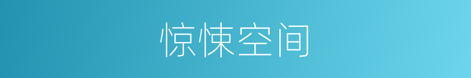 惊悚空间的同义词